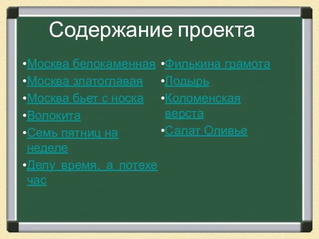 Содержание проекта