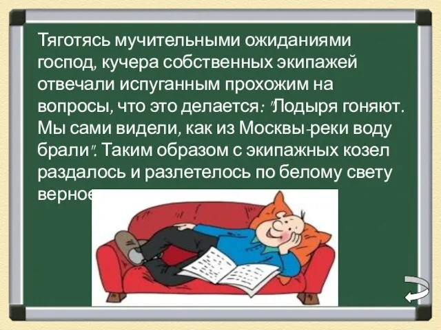 Тяготясь мучительными ожиданиями господ, кучера собственных экипажей отвечали испуганным прохожим на