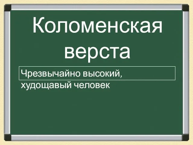 Коломенская верста Чрезвычайно высокий, худощавый человек