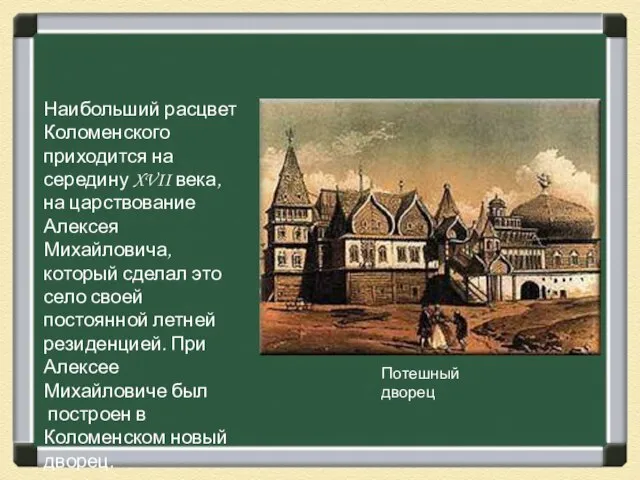 Наибольший расцвет Коломенского приходится на середину XVII века, на царствование Алексея