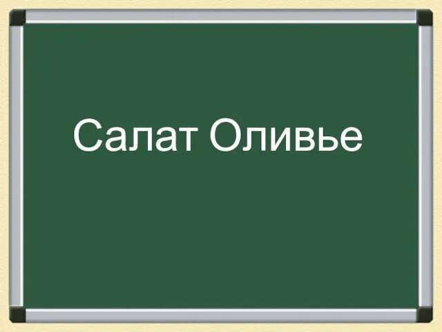 Салат Оливье