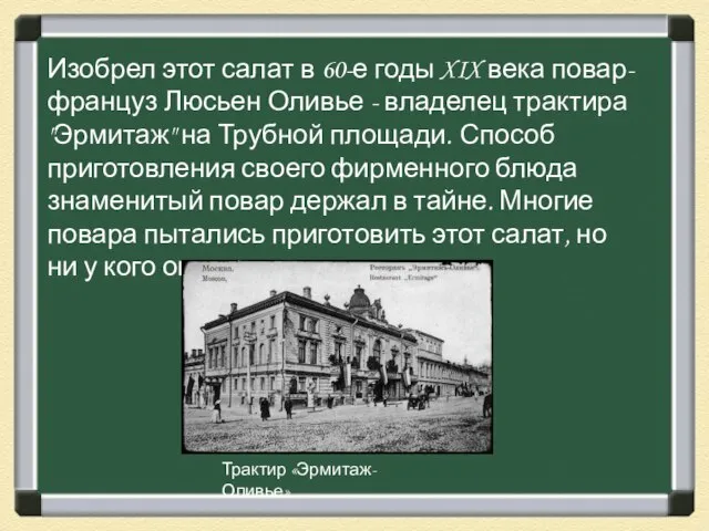 Изобрел этот салат в 60-е годы XIX века повар-француз Люсьен Оливье