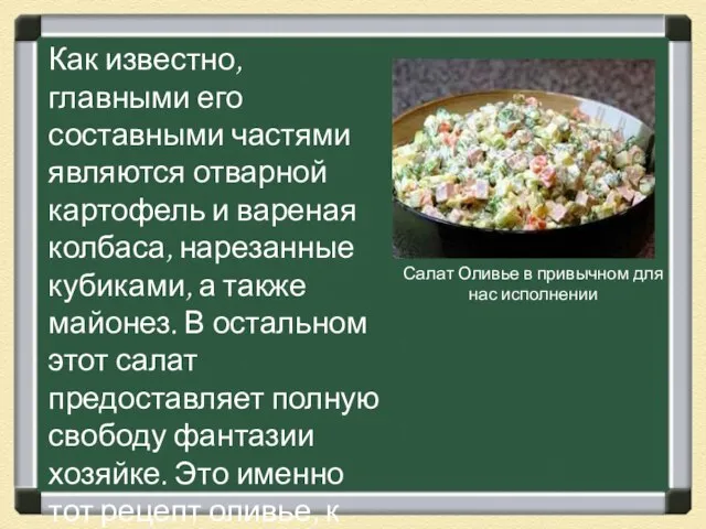 Как известно, главными его составными частями являются отварной картофель и вареная