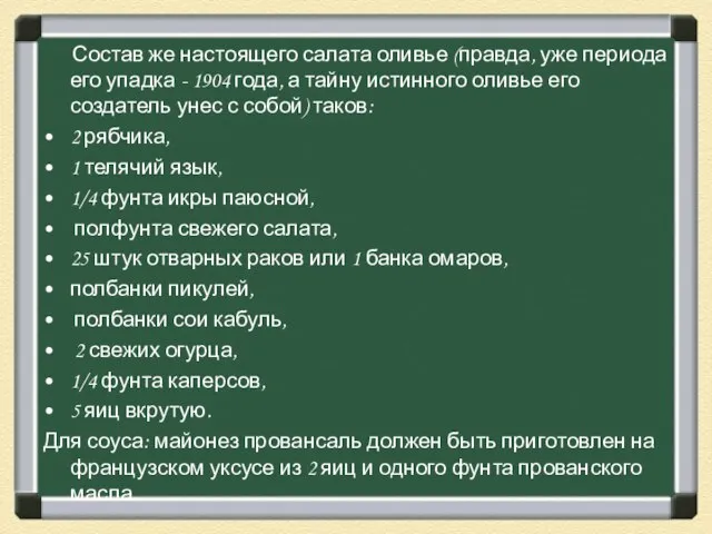 Состав же настоящего салата оливье (правда, уже периода его упадка -