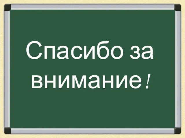 Спасибо за внимание!