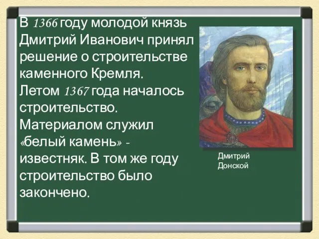 В 1366 году молодой князь Дмитрий Иванович принял решение о строительстве