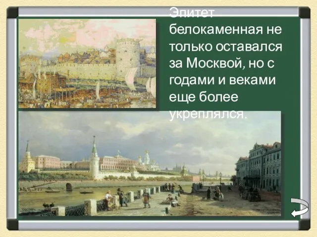 Эпитет белокаменная не только оставался за Москвой, но с годами и веками еще более укреплялся.