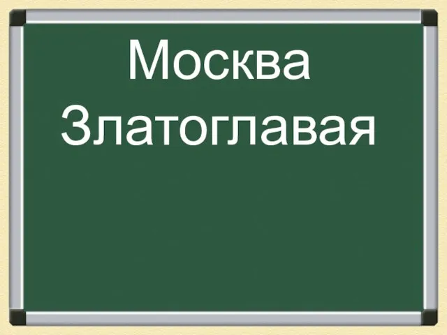 Москва Златоглавая