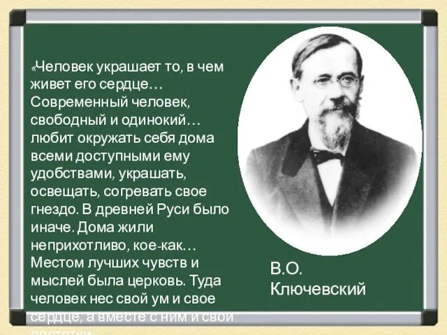 «Человек украшает то, в чем живет его сердце… Современный человек, свободный