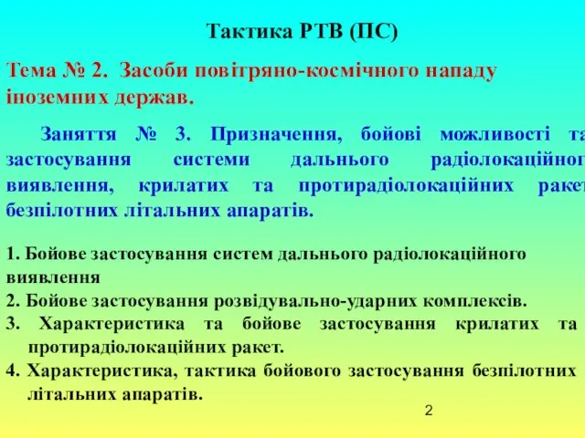 Тактика РТВ (ПС) Тема № 2. Засоби повітряно-космічного нападу іноземних держав.