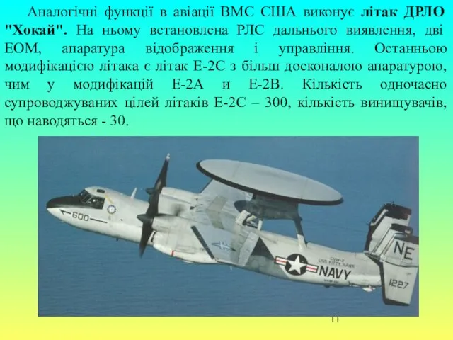 Аналогічні функції в авіації ВМС США виконує літак ДРЛО "Хокай". На