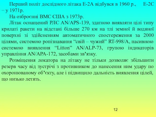 Перший політ дослідного літака Е-2А відбувся в 1960 р., Е-2С −