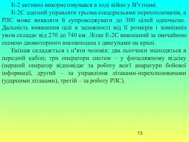 Е-2 активно використовувався в ході війни у В’єтнамі. Е-2С здатний управляти