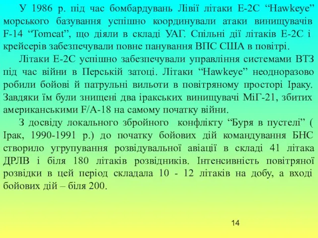 У 1986 р. під час бомбардувань Лівії літаки E-2C “Hawkeye” морського