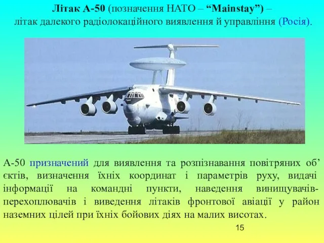 Літак А-50 (позначення НАТО – “Mainstay”) – літак далекого радіолокаційного виявлення