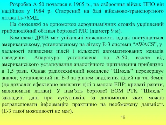 Розробка А-50 почалася в 1965 р., на озброєння військ ППО він