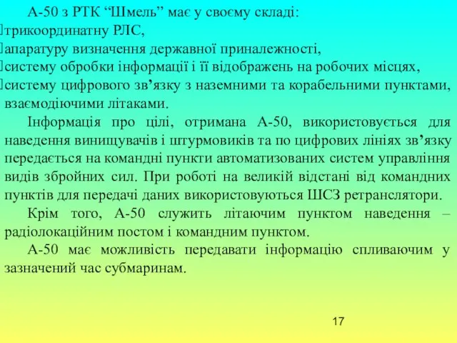 А-50 з РТК “Шмель” має у своєму складі: трикоординатну РЛС, апаратуру