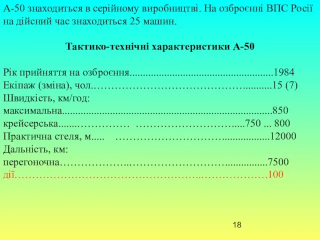 А-50 знаходиться в серійному виробництві. На озброєнні ВПС Росії на дійсний