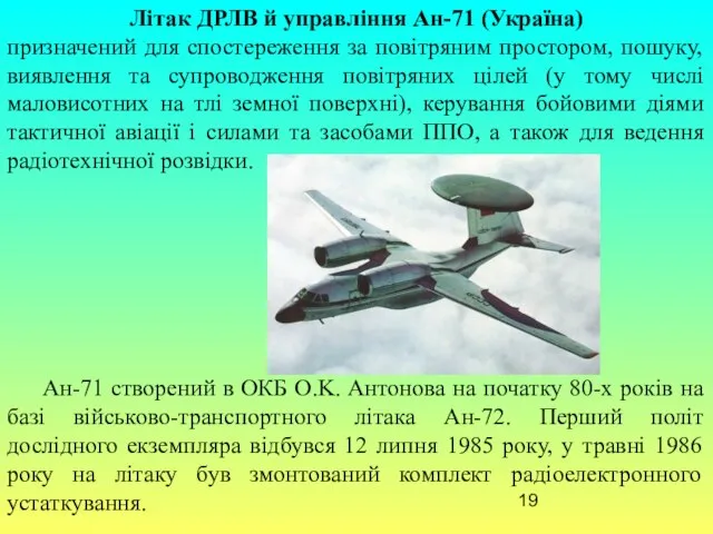 Літак ДРЛВ й управління Ан-71 (Україна) призначений для спостереження за повітряним