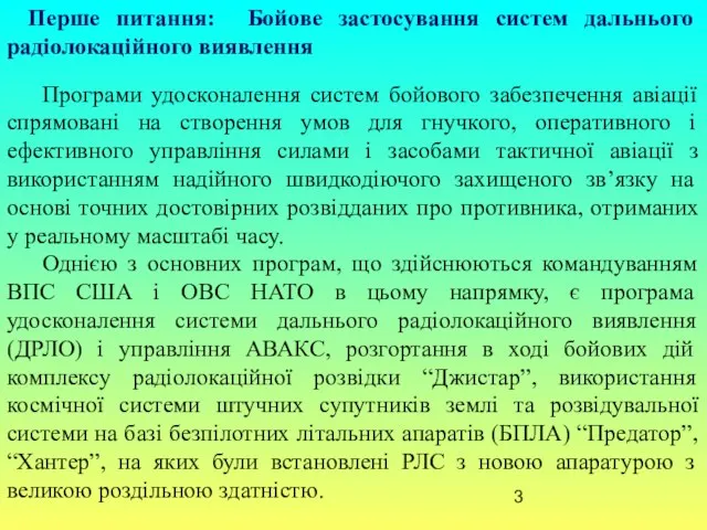 Перше питання: Бойове застосування систем дальнього радіолокаційного виявлення Програми удосконалення систем