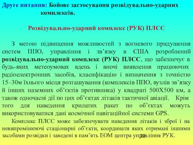 Друге питання: Бойове застосування розвідувально-ударних комплексів. Розвідувально-ударний комплекс (РУК) ПЛСС З