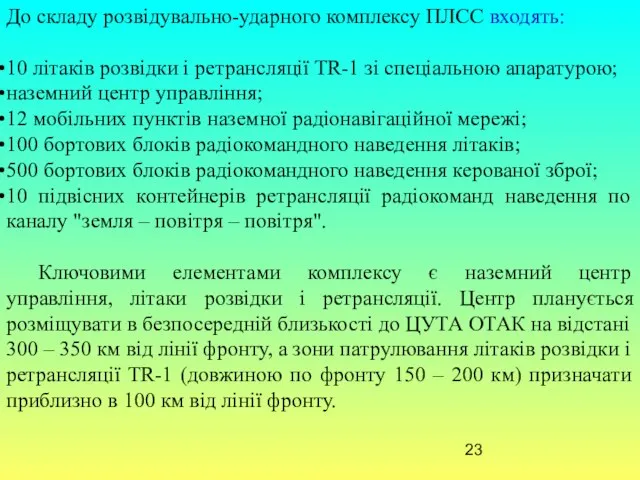 До складу розвідувально-ударного комплексу ПЛСС входять: 10 літаків розвідки і ретрансляції