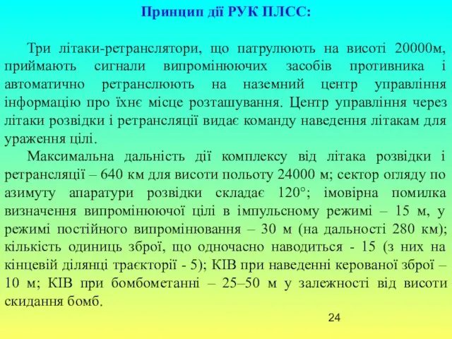 Принцип дії РУК ПЛСС: Три літаки-ретранслятори, що патрулюють на висоті 20000м,