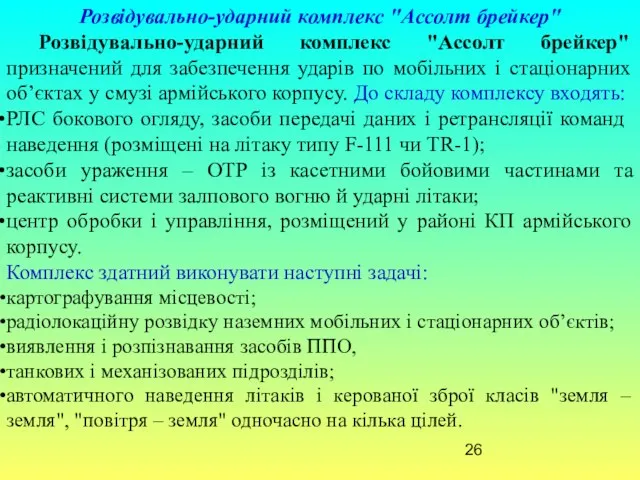 Розвідувально-ударний комплекс "Ассолт брейкер" Розвідувально-ударний комплекс "Ассолт брейкер" призначений для забезпечення