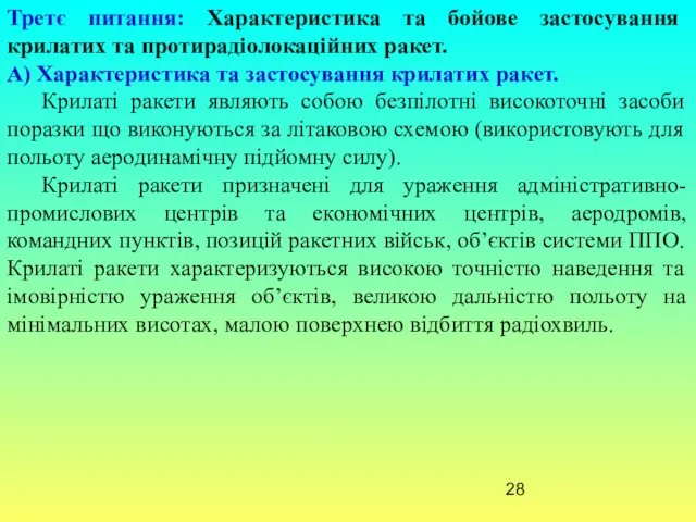 Третє питання: Характеристика та бойове застосування крилатих та протирадіолокаційних ракет. А)