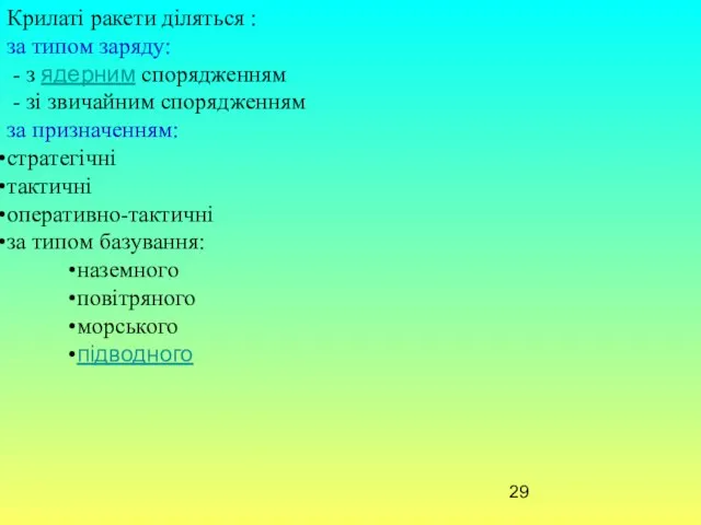 Крилаті ракети діляться : за типом заряду: - з ядерним спорядженням