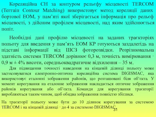 Кореляційна СН за контуром рельєфу місцевості ТЕRСОМ (Теггаіп Соntour Маtching) використовує