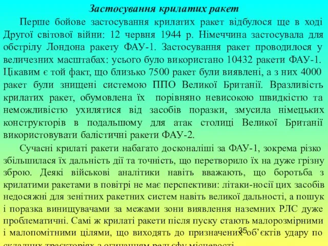 Застосування крилатих ракет Перше бойове застосування крилатих ракет відбулося ще в