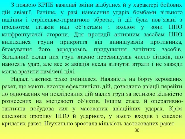 З появою КРПБ важливі зміни відбулися й у характері бойових дій