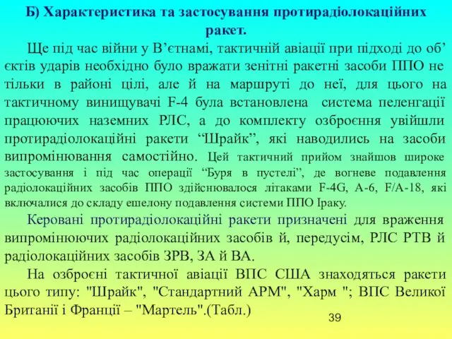 Б) Характеристика та застосування протирадіолокаційних ракет. Ще під час війни у