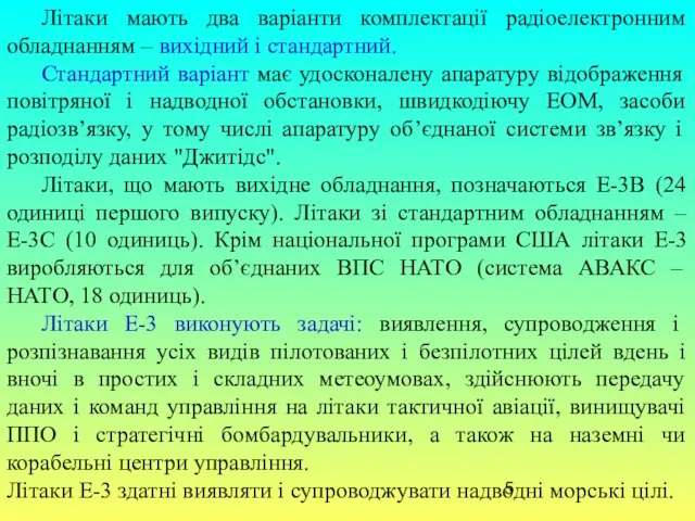 Літаки мають два варіанти комплектації радіоелектронним обладнанням – вихідний і стандартний.