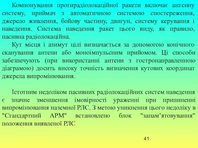 Компонування протирадіолокаційної ракети включає антенну систему, приймач з автоматичною системою спостереження,