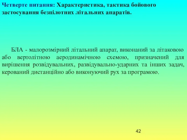 Четверте питання: Характеристика, тактика бойового застосування безпілотних літальних апаратів. БЛА -