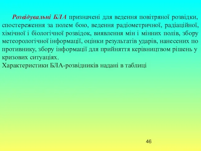 Розвідувальні БЛА призначені для ведення повітряної розвідки, спостереження за полем бою,