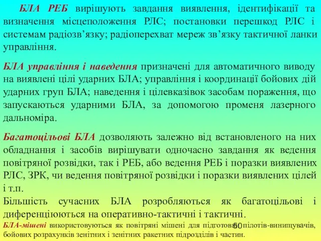 БЛА РЕБ вирішують завдання виявлення, ідентифікації та визначення місцеположення РЛС; постановки