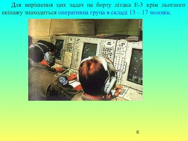 Для вирішення цих задач на борту літака Е-3 крім льотного екіпажу