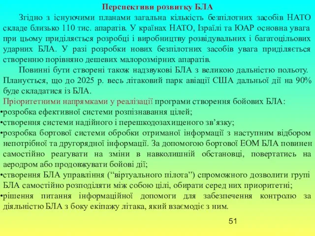 Перспективи розвитку БЛА Згідно з існуючими планами загальна кількість безпілотних засобів