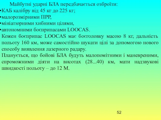 Майбутні ударні БЛА передбачається озброїти: КАБ калібру від 45 кг до