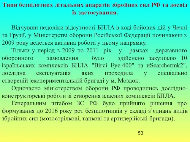 Типи безпілотних літальних апаратів збройних сил РФ та досвід їх застосування.