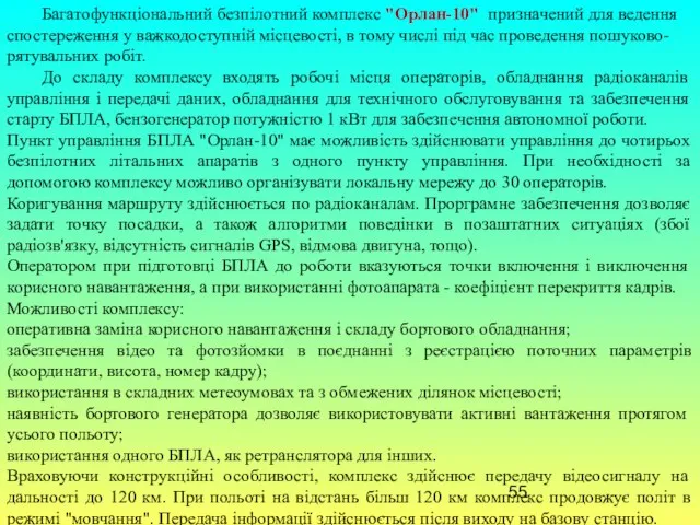 Багатофункціональний безпілотний комплекс "Орлан-10" призначений для ведення спостереження у важкодоступній місцевості,