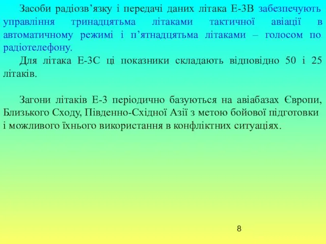 Засоби радіозв’язку і передачі даних літака Е-3В забезпечують управління тринадцятьма літаками