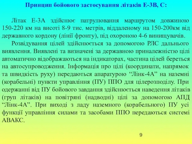 Принцип бойового застосування літаків Е-3В, С: Літак Е-3А здійснює патрулювання маршрутом