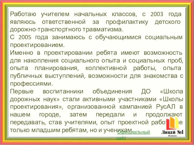 Работаю учителем начальных классов, с 2003 года являюсь ответственной за профилактику