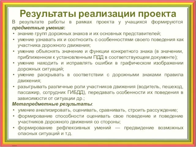 Результаты реализации проекта В результате работы в рамках проекта у учащихся