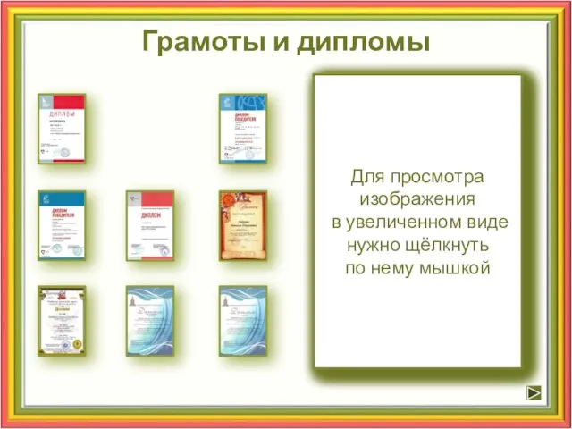 Грамоты и дипломы Для просмотра изображения в увеличенном виде нужно щёлкнуть по нему мышкой