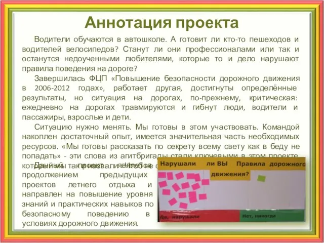 Аннотация проекта Водители обучаются в автошколе. А готовит ли кто-то пешеходов